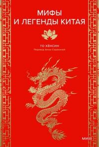 Мифы и легенды Китая - То Хёнсин - Читать 📖 Читать онлайн 👀 Читаемые книги читать онлайн бесплатно 🔥 booksread-online.com