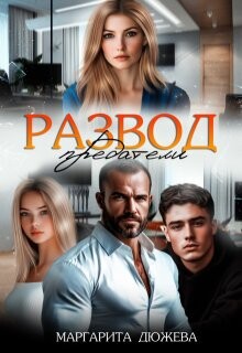 Развод. Предатели (СИ) - Дюжева Маргарита - Читать 📖 Читать онлайн 👀 Читаемые книги читать онлайн бесплатно 🔥 booksread-online.com