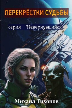 Перекрестки судьбы (СИ) - Тихонов Михаил - Читать 📖 Читать онлайн 👀 Читаемые книги читать онлайн бесплатно 🔥 booksread-online.com