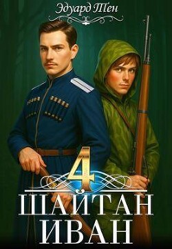 Шайтан Иван 4 (СИ) - Тен Эдуард - Читать 📖 Читать онлайн 👀 Читаемые книги читать онлайн бесплатно 🔥 booksread-online.com