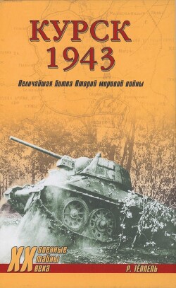 Курск 1943: Величайшая битва Второй мировой войны - Теппель Роман - Читать 📖 Читать онлайн 👀 Читаемые книги читать онлайн бесплатно 🔥 booksread-online.com