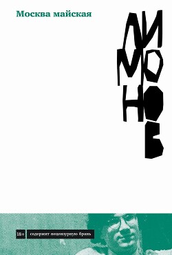 Москва майская - Лимонов Эдуард Вениаминович - Читать 📖 Читать онлайн 👀 Читаемые книги читать онлайн бесплатно 🔥 booksread-online.com