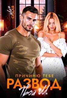 Причиню тебе развод. Твой М. (СИ) - Седая Лия - Читать 📖 Читать онлайн 👀 Читаемые книги читать онлайн бесплатно 🔥 booksread-online.com