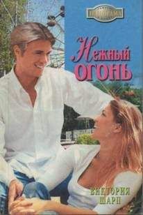 Виктория Шарп - Нежный огонь - Читать 📖 Читать онлайн 👀 Читаемые книги читать онлайн бесплатно 🔥 booksread-online.com