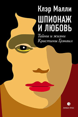 Шпионаж и любовь - Малли Клэр - Читать 📖 Читать онлайн 👀 Читаемые книги читать онлайн бесплатно 🔥 booksread-online.com