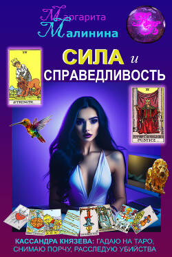 Сила и Справедливость (СИ) - Малинина Маргарита - Читать 📖 Читать онлайн 👀 Читаемые книги читать онлайн бесплатно 🔥 booksread-online.com