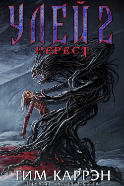 Улей 2: Нерест (ЛП) - Каррэн Тим - Читать 📖 Читать онлайн 👀 Читаемые книги читать онлайн бесплатно 🔥 booksread-online.com