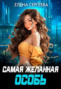 Самая желанная особь (СИ) - Сергеева Елена Владимировна - Читать 📖 Читать онлайн 👀 Читаемые книги читать онлайн бесплатно 🔥 booksread-online.com