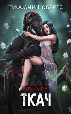 Ткач (ЛП) - Робертс Тиффани - Читать 📖 Читать онлайн 👀 Читаемые книги читать онлайн бесплатно 🔥 booksread-online.com