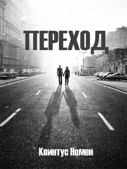 Переход II (СИ) - Номен Квинтус - Читать 📖 Читать онлайн 👀 Читаемые книги читать онлайн бесплатно 🔥 booksread-online.com