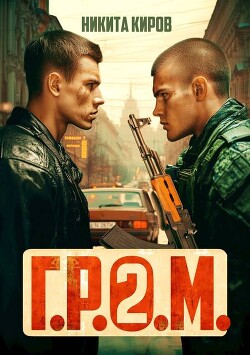 Г.Р.О.М. 2 (СИ) - Киров Никита - Читать 📖 Читать онлайн 👀 Читаемые книги читать онлайн бесплатно 🔥 booksread-online.com
