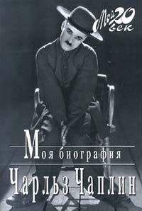 Чарльз Чаплин - Моя биография - Читать 📖 Читать онлайн 👀 Читаемые книги читать онлайн бесплатно 🔥 booksread-online.com