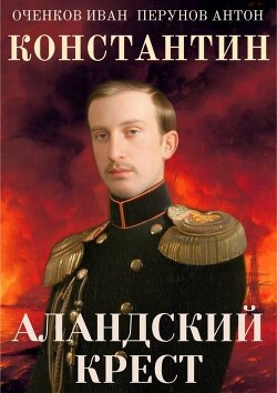 Аландский крест (СИ) - Оченков Иван Валерьевич - Читать 📖 Читать онлайн 👀 Читаемые книги читать онлайн бесплатно 🔥 booksread-online.com
