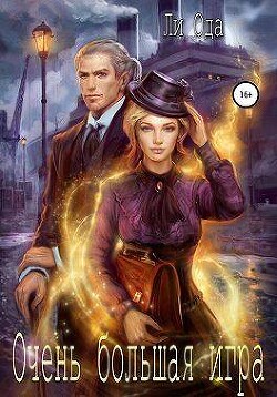Очень большая игра (СИ) - Ода Юлия (Ли) - Читать 📖 Читать онлайн 👀 Читаемые книги читать онлайн бесплатно 🔥 booksread-online.com