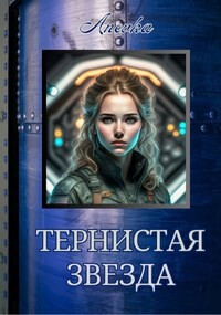 Тернистая звезда (СИ) - "Anevka" - Читать 📖 Читать онлайн 👀 Читаемые книги читать онлайн бесплатно 🔥 booksread-online.com