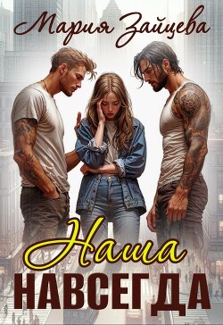 Наша навсегда (СИ) - Зайцева Мария - Читать 📖 Читать онлайн 👀 Читаемые книги читать онлайн бесплатно 🔥 booksread-online.com