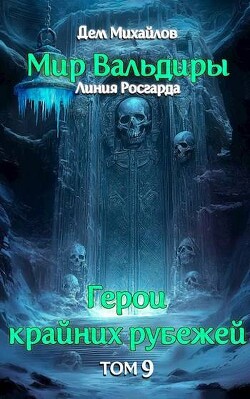 Сердце Забытых Земель (СИ) - Михайлов Дем (Руслан) Алексеевич - Читать 📖 Читать онлайн 👀 Читаемые книги читать онлайн бесплатно 🔥 booksread-online.com