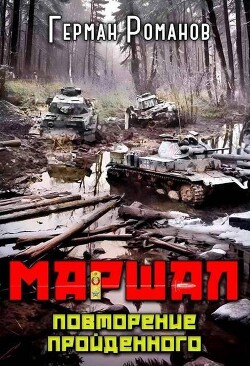 Повторение пройденного (СИ) - Романов Герман Иванович - Читать 📖 Читать онлайн 👀 Читаемые книги читать онлайн бесплатно 🔥 booksread-online.com