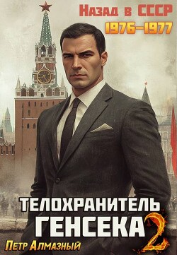 Телохранитель Генсека. Том 2 (СИ) - Алмазный Петр - Читать 📖 Читать онлайн 👀 Читаемые книги читать онлайн бесплатно 🔥 booksread-online.com