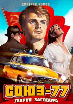 Теория заговора (СИ) - Ромов Дмитрий - Читать 📖 Читать онлайн 👀 Читаемые книги читать онлайн бесплатно 🔥 booksread-online.com