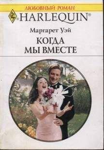 Маргарет Уэй - Когда мы вместе - Читать 📖 Читать онлайн 👀 Читаемые книги читать онлайн бесплатно 🔥 booksread-online.com