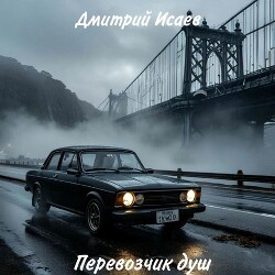 Перевозчик душ (СИ) - Исаев Дмитрий Николаевич - Читать 📖 Читать онлайн 👀 Читаемые книги читать онлайн бесплатно 🔥 booksread-online.com
