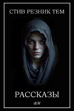 Рассказы (ЛП) - Тем Стив Резник - Читать 📖 Читать онлайн 👀 Читаемые книги читать онлайн бесплатно 🔥 booksread-online.com