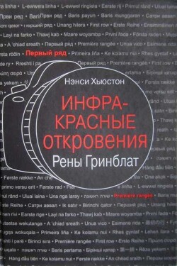 Инфракрасные откровения Рены Гринблат - Хьюстон Нэнси - Читать 📖 Читать онлайн 👀 Читаемые книги читать онлайн бесплатно 🔥 booksread-online.com