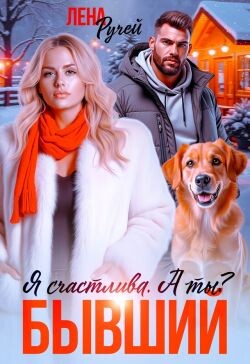 Бывший. Я счастлива. А ты? (СИ) - Ручей Лена - Читать 📖 Читать онлайн 👀 Читаемые книги читать онлайн бесплатно 🔥 booksread-online.com