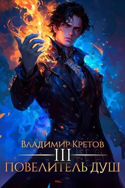 Повелитель душ 3 (СИ) - Кретов Владимир Владимирович - Читать 📖 Читать онлайн 👀 Читаемые книги читать онлайн бесплатно 🔥 booksread-online.com