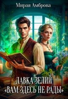 Лавка зелий «Вам здесь не рады» (СИ) - Амброва Мирая - Читать 📖 Читать онлайн 👀 Читаемые книги читать онлайн бесплатно 🔥 booksread-online.com