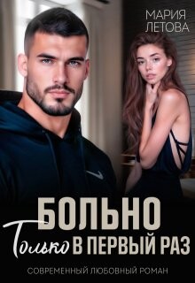 Больно только в первый раз (СИ) - Летова Мария - Читать 📖 Читать онлайн 👀 Читаемые книги читать онлайн бесплатно 🔥 booksread-online.com