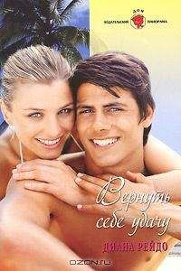 Диана Рейдо - Вернуть себе удачу - Читать 📖 Читать онлайн 👀 Читаемые книги читать онлайн бесплатно 🔥 booksread-online.com