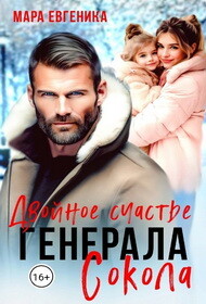 Двойное счастье генерала Сокола (СИ) - Евгеника Мара - Читать 📖 Читать онлайн 👀 Читаемые книги читать онлайн бесплатно 🔥 booksread-online.com