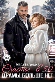 Счастье в 50. Драмы больше нет (СИ) - Евгеника Мара - Читать 📖 Читать онлайн 👀 Читаемые книги читать онлайн бесплатно 🔥 booksread-online.com