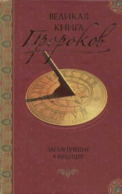 Великая книга пророков: Книга 2. Заглянувшие в будущее - Непомнящий Николай Николаевич - Читать 📖 Читать онлайн 👀 Читаемые книги читать онлайн бесплатно 🔥 booksread-online.com
