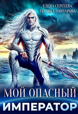Мой опасный император (СИ) - Гончарова Татьяна Викторовна - Читать 📖 Читать онлайн 👀 Читаемые книги читать онлайн бесплатно 🔥 booksread-online.com