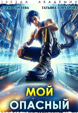 Мой опасный (СИ) - Гончарова Татьяна Викторовна - Читать 📖 Читать онлайн 👀 Читаемые книги читать онлайн бесплатно 🔥 booksread-online.com