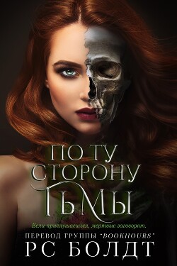 По ту сторону тьмы (ЛП) - Болдт Р. С. - Читать 📖 Читать онлайн 👀 Читаемые книги читать онлайн бесплатно 🔥 booksread-online.com