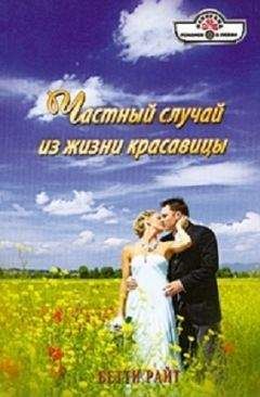 Бетти Райт - Частный случай из жизни красавицы - Читать 📖 Читать онлайн 👀 Читаемые книги читать онлайн бесплатно 🔥 booksread-online.com