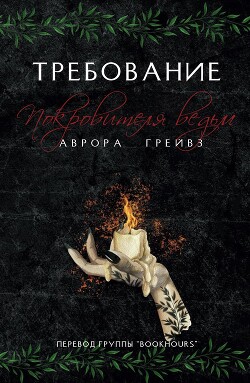 Требование Покровителя ведьм (ЛП) - Грейвз Аврора - Читать 📖 Читать онлайн 👀 Читаемые книги читать онлайн бесплатно 🔥 booksread-online.com