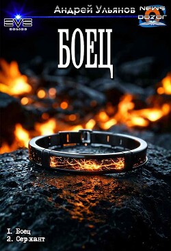 Боец. Дилогия (СИ) - Ульянов Андрей - Читать 📖 Читать онлайн 👀 Читаемые книги читать онлайн бесплатно 🔥 booksread-online.com