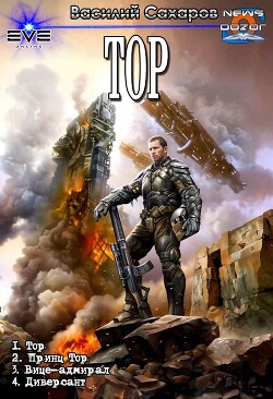 Тор. Компиляция (СИ) - Сахаров Василий Иванович - Читать 📖 Читать онлайн 👀 Читаемые книги читать онлайн бесплатно 🔥 booksread-online.com