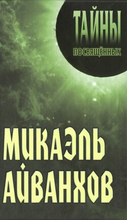 Микаэль Айванхов - Грицанов Александр Алексеевич - Читать 📖 Читать онлайн 👀 Читаемые книги читать онлайн бесплатно 🔥 booksread-online.com