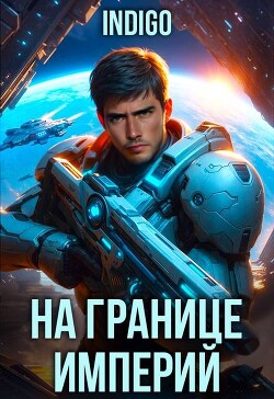 На границе империй. Том 10. Часть 7 (СИ) - "INDIGO" - Читать 📖 Читать онлайн 👀 Читаемые книги читать онлайн бесплатно 🔥 booksread-online.com