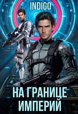 На границе империй. Том 10. Часть 6 (СИ) - "INDIGO" - Читать 📖 Читать онлайн 👀 Читаемые книги читать онлайн бесплатно 🔥 booksread-online.com