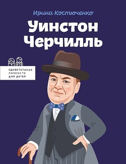 Уинстон Черчилль - Костюченко Ирина - Читать 📖 Читать онлайн 👀 Читаемые книги читать онлайн бесплатно 🔥 booksread-online.com
