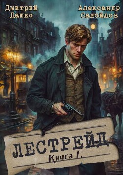 Лестрейд. Рыжий… Честный… Инспектор (СИ) - Дашко Дмитрий - Читать 📖 Читать онлайн 👀 Читаемые книги читать онлайн бесплатно 🔥 booksread-online.com