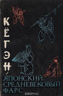 Кёгэн. Японский средневековый фарс - Конрад Н. И. - Читать 📖 Читать онлайн 👀 Читаемые книги читать онлайн бесплатно 🔥 booksread-online.com