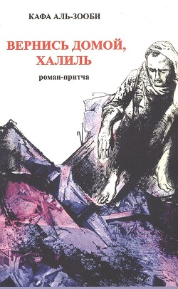 Вернись домой, Халиль - Аль-Зооби Кафа - Читать 📖 Читать онлайн 👀 Читаемые книги читать онлайн бесплатно 🔥 booksread-online.com